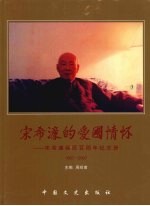 宋希濂的爱国情怀 宋希濂诞辰百周年纪念册 1907-2007