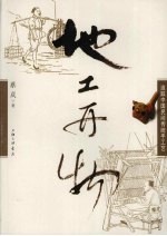 地工开物:追踪中国民间传统手工艺