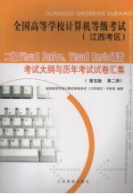全国高等学校计算机等级考试 江西考区 二级 Visual FoxPro、Visual Basic语言考试大纲与历年考试试卷汇集 第2册