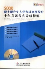 硕士研究生入学考试西医综合十年真题考点分级精解