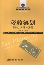 税收筹划 策略、方法与案例 strategies, approaches and cases