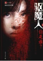 驱魔人 第一季 你是谁?