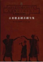 阿里斯托芬喜剧 上