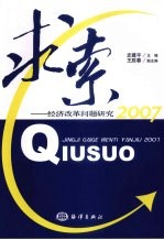 求索-经济改革问题研究 2007