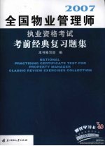 全国物业管理师执业资格考试考前经典复习题集