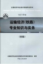 运输经济 铁路 专业知识与实务 初级 2007年版