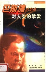 对人类的挚爱:巴斯德的启迪