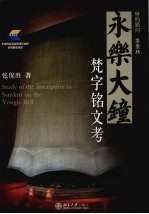 永乐大钟梵字铭文考