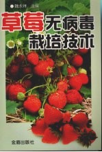 草莓无病毒栽培技术
