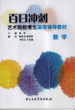百日冲刺艺术院校考生高考辅导教材 数学