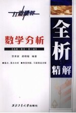 数学分析全析精解 高教·复旦·第2版