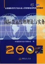 国际货运代理理论与实务 2007年版