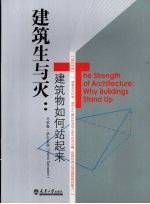 建筑生与灭:建筑物如何站起来