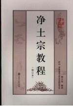 净土宗教程 修订本