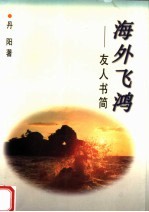 海外飞鸿：友人书简