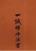 植杖行云 一诚禅师法书