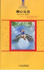 狮心兄弟