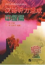 汉语听力速成 中级篇