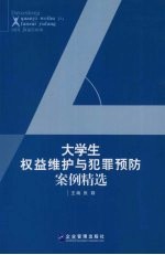 大学生权益维护与犯罪预防案例精选