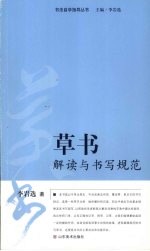 草书解读与书写规范