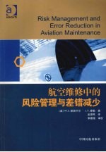 航空维修中的风险管理与差错减少