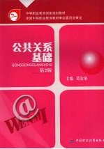 公共关系基础 第2版