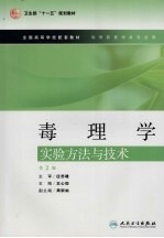 毒理学实验方法与技术 第2版