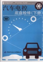汽车电控底盘检修 下