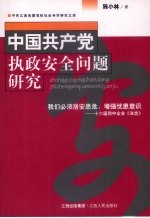 中国共产党执政安全问题研究