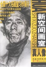 新空间画室 真人像