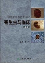 寄生虫与临床 第3版