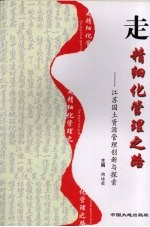 走精细化管理之路:江苏国土资源管理创新与探索