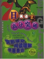 七日英语高分突破 3 完形填空阅读理解书面表达