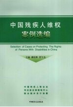中国残疾人维权案例选编