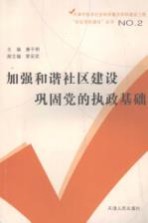 加强和谐社区建设 巩固党的执政基础