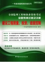 全国监理工程师执业资格考试命题预测试卷及详解 建设工程质量、投资、进度控制
