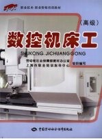 数控机床工 高级