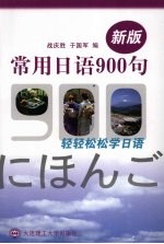 新版常用日语900句