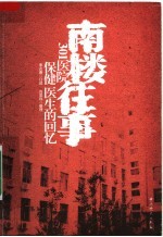 南楼往事:301医院保健医生的回忆