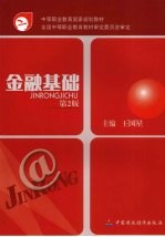 金融基础 第2版