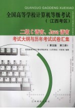 全国高等学校计算机等级考试 江西考区 二级C语言、Java语言考试大纲与历年考试试卷汇集 第5版 第三同
