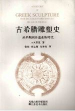 古希腊雕塑史 从早期到菲迪亚斯时代