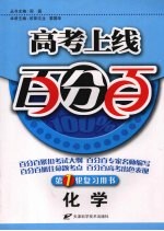 高考上线百分百 化学