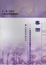 春雨 广州市芳村区学校德育在学科中渗透工作论文集
