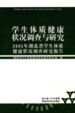 学生体质健康状况调查与研究 2005年湖北省学生体质健康状况调查研究报告