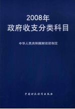 2008年政府收支分类科目