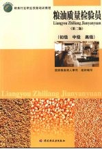 粮油质量检验员 初级、中级、高级 第2版