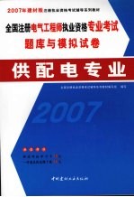 全国注册电气工程师执业资格专业考试题库与模拟试卷 供配电专业
