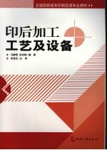 印后加工工艺及设备
