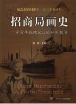 招商局画史:一家百年民族企业的私家相簿